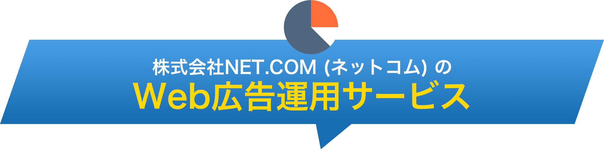 株式会社NET.COM（ネットコム）のWeb広告運用サービス